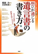 想いが通じる遺言書の書き方　いますぐ書ける例文付き！