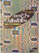 それでもヒトは人体を改変する