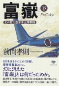 富嶽（下）　幻の超大型米本土爆撃機