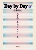 Day　by　Day　2020年からの一日一生（4）