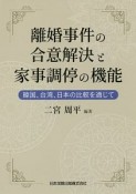 離婚事件の合意解決と家事調停の機能