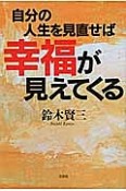 自分の人生を見直せば幸福が見えてくる