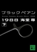 ブラックペアン1988（下）