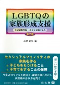 LGBTQの家族形成支援〔第2版〕　生殖補助医療・養子＆里親による