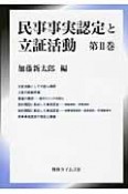 民事事実認定と立証活動（2）