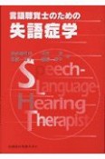 言語聴覚士のための失語症学