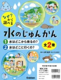 なぜ？から調べる水のじゅんかん（全2巻セット）　特別堅牢製本図書