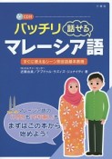 バッチリ話せるマレーシア語　CD付