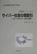 サイバー社会の商取引