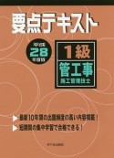 1級　管工事施工管理技士　要点テキスト　平成28年