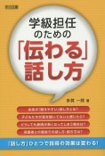 学級担任のための「伝わる」話し方