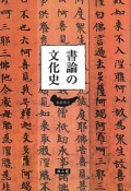 書論の文化史