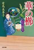 華の櫛　はたご雪月花6