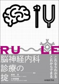 脳神経内科診療の掟