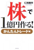 「株」で1億円作る！　かんたんトレード編