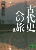 古代史への旅＜新装版＞