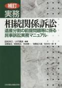 実務・相続関係訴訟＜補訂＞