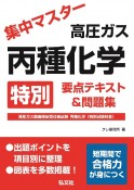 集中マスター　高圧ガス　丙種化学　特別　要点テキスト＆問題集