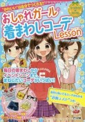 おしゃれガールの着まわしコーデLesson