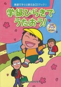 学級びらきでうたおう！　教室ですぐに使えるCDブック1