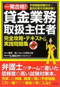 一発合格！貸金業務取扱主任者　完全攻略・テキスト＆実践問題集　赤シート付