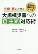 先例・通知に学ぶ　大規模災害への自主的対応術