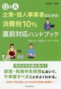 Q＆A企業・個人事業者のための消費税10％直前対応ハンドブック