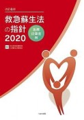 救急蘇生法の指針　医療従事者用　改訂6版　2020