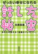 ぜったい幸せになれる話し方の秘密