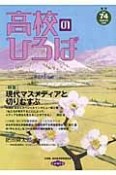 季刊　高校のひろば　特集：現代マスメディアと切りむすぶ（74）