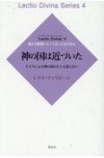 神の国は近づいた　イエスによる神の国のたとえ話と行い