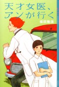 天才女医、アンが行く