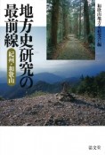 地方史研究の最前線　紀州・和歌山