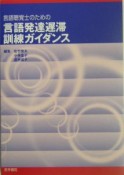 言語聴覚士のための言語発達遅滞訓練ガイダンス