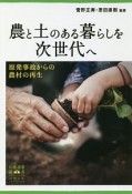 農と土のある暮らしを次世代へ