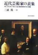 近代芸術家の表象　マネ、ファンタン＝ラトゥールと1860年代のフランス絵画