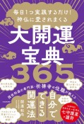 毎日1つ実践するだけ！　神仏に愛されまくる大開運宝典365