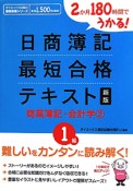 日商簿記　最短合格　テキスト　1級　商業簿記・会計学＜新版＞（2）