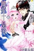 絶愛†皇帝　ドレイ姫に悪魔のキス（6）