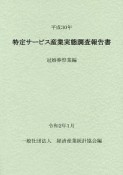 特定サービス産業実態調査報告書　冠婚葬祭業編　平成30年