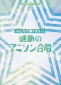 みんなで歌いたい！　感動のアニソン合唱　同声（女声）合唱／ピアノ伴奏