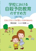 学校における自殺予防教育のすすめ方　だれにでもこころが苦しいときがあるから［改訂版］