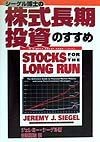 シーゲル博士の株式長期投資のすすめ