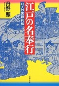 江戸の名奉行　43人の実録列伝