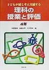 理科の授業と評価4年