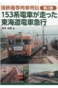 153系電車が走った東海道電車急行　国鉄優等列車列伝2