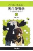 ここはハズせない乳牛栄養学〜粗飼料の科学〜（2）