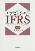 エッセンシャルIFRS＜第4版＞