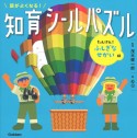 頭がよくなる！知育シールパズル　たんけん！ふしぎなせかい編