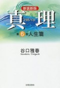 真理＜新装新版＞　人生篇（6）